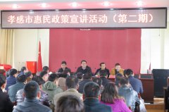 <b>澳门金沙赌场_澳门金沙网址_澳门金沙网站_2017年3月24日:孝感市惠民政策宣讲</b>